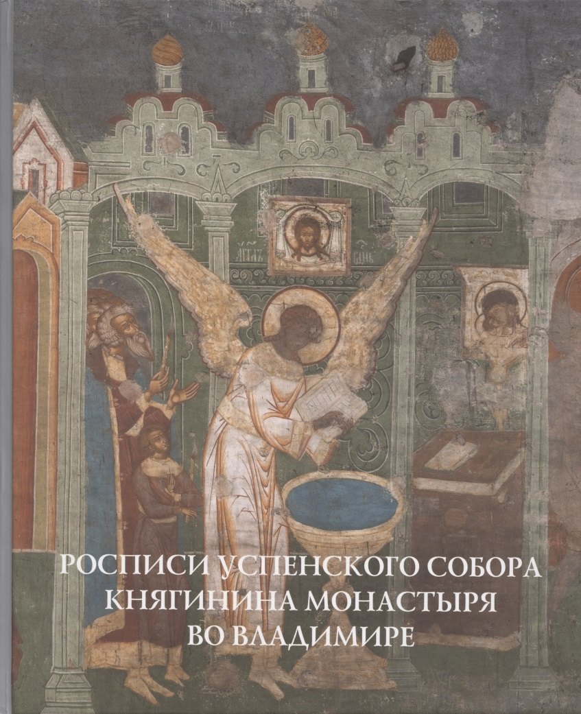 

Росписи Успенского собора Княгинина монастыря во Владимире