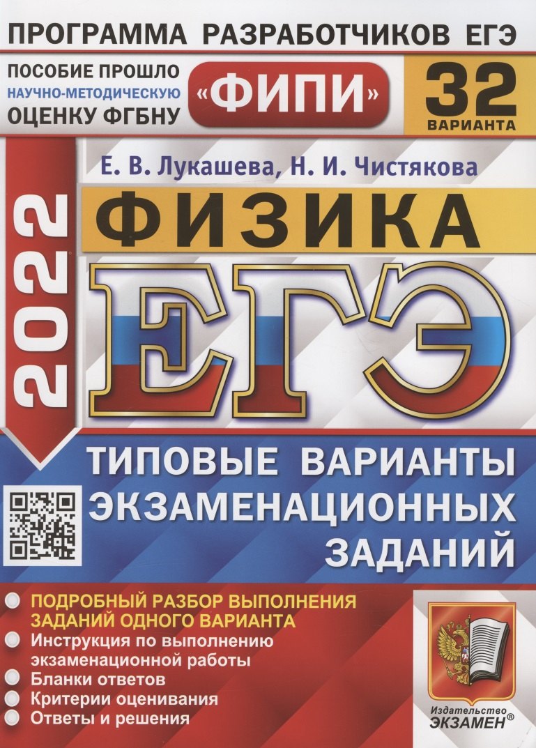 

ЕГЭ ФИПИ 2022. Физика. Типовые варианты экзаменационных заданий. 32 варианта заданий. Подробный разбор выполнения заданий одного варианта