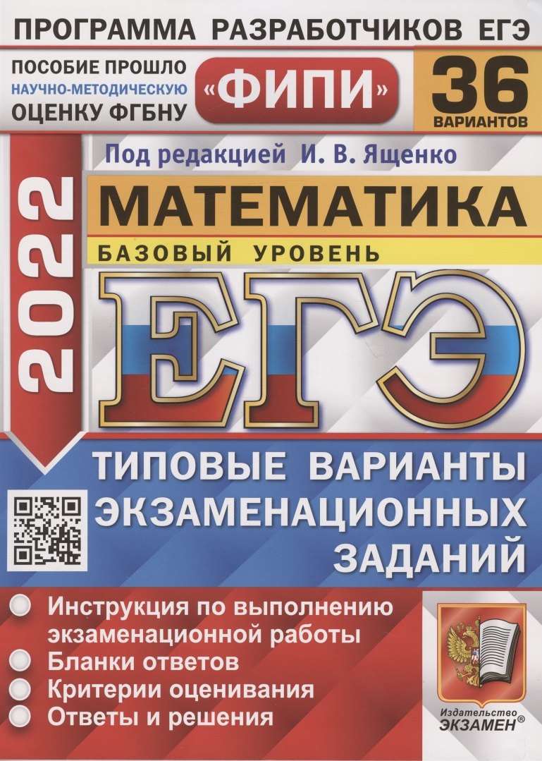 

ЕГЭ ФИПИ 2022. Математика. Базовый уровень. Типовые варианты экзаменационных заданий. 36 вариантов заданий