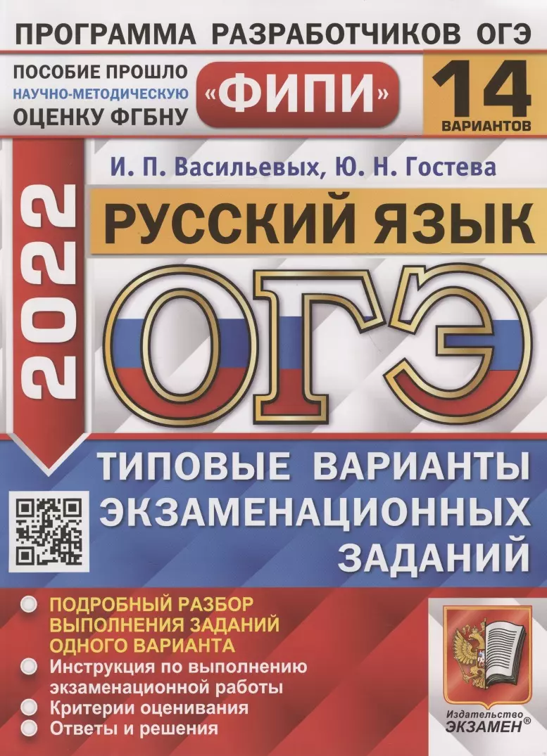 Гостева Юлия Николаевна - ОГЭ ФИПИ 2022. Русский язык. Типовые варианты экзаменационных заданий. 14 вариантов заданий. Подробный разбор выполнения заданий одного варианта