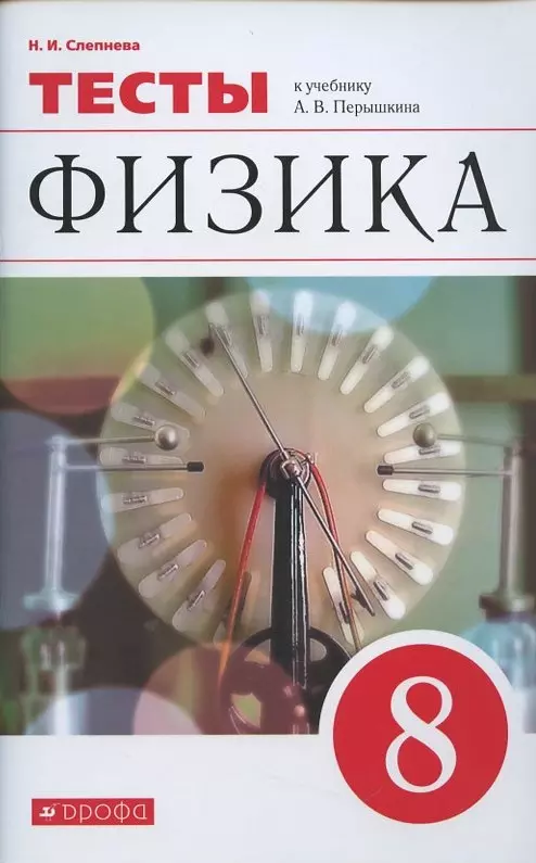 Слепнева Нина Ивановна - Физика. 8 класс. Тесты. К учебнику А.В. Перышкина "Физика. 8 класс"