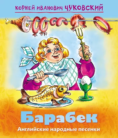 Чуковский Корней Иванович - Барабек. Английские народные песенки