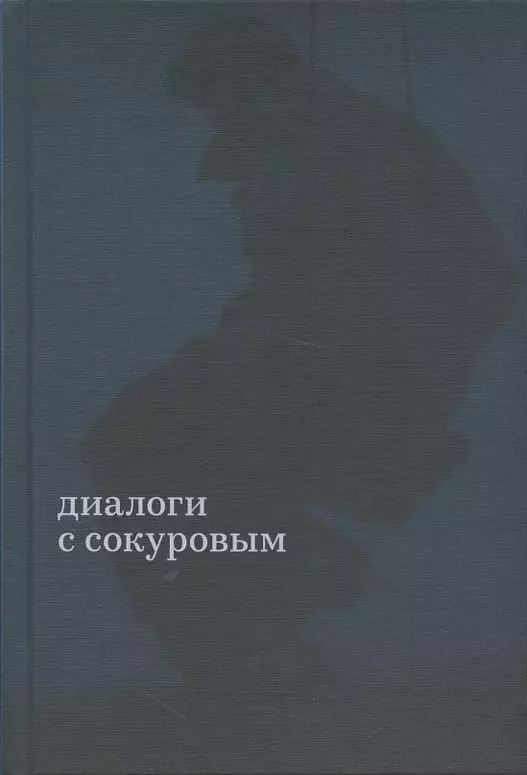 Солодников Николай - Диалоги с Сокуровым