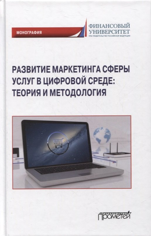 

Развитие маркетинга сферы услуг в цифровой среде: теория и методология: монография