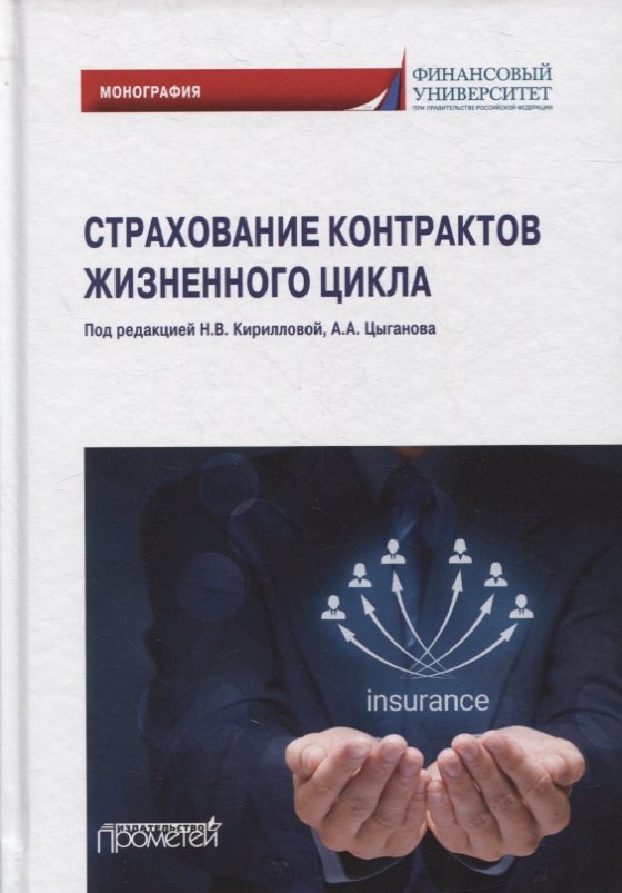 

Страхование контрактов жизненного цикла: монография