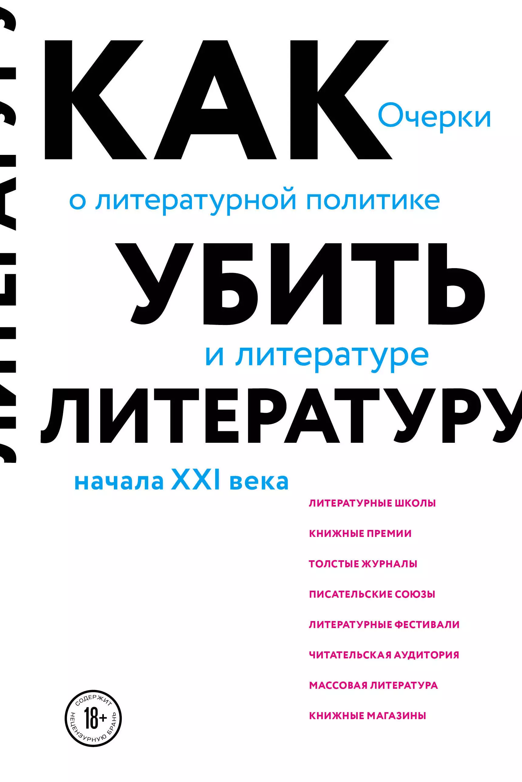 Афлатуни Сухбат - Как убить литературу. Очерки о литературной политике и литературе начала XXI века