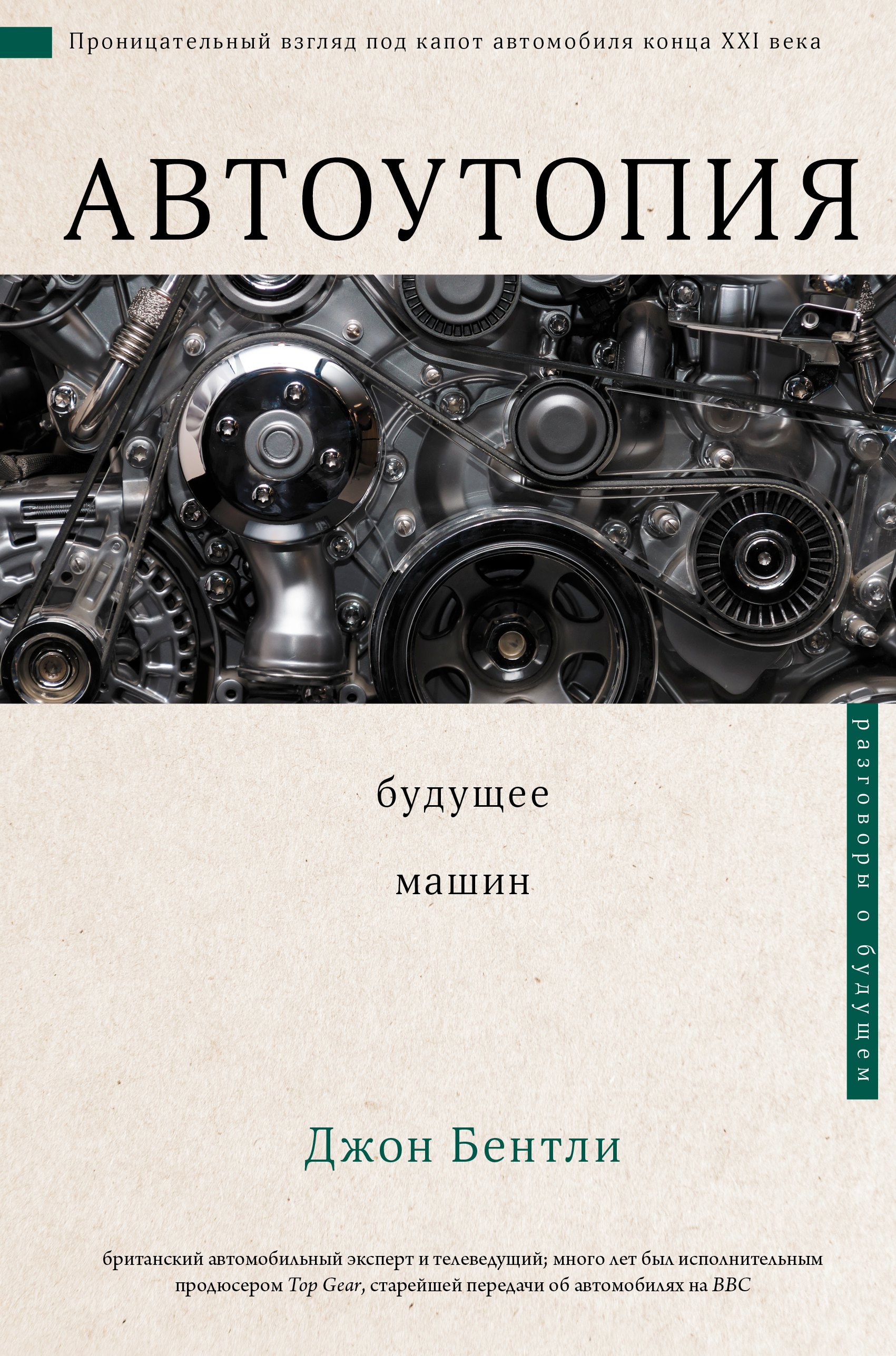 

Автоутопия. Будущее машин