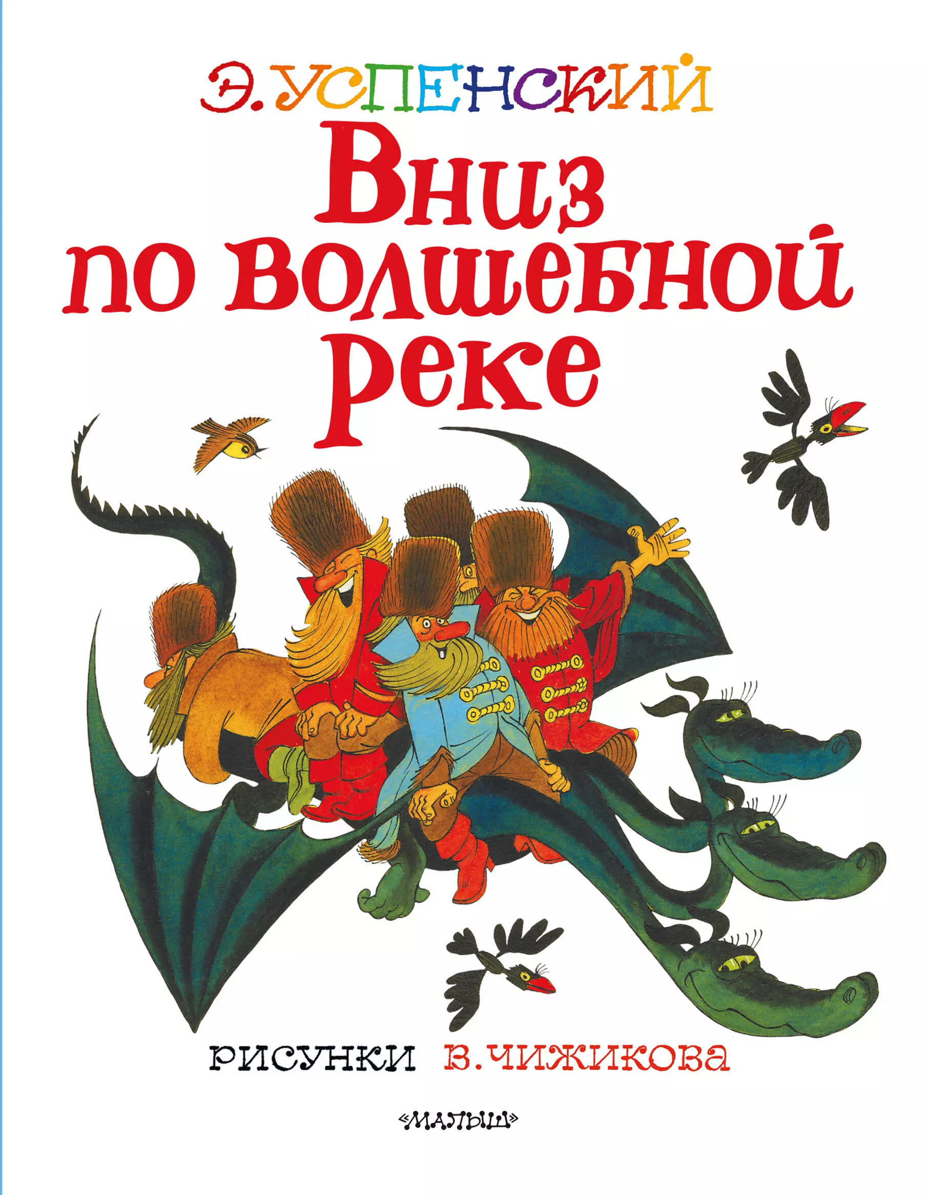 Вниз по волшебной реке. Эдуард Успенский вниз по волшебной реке. Книжка Эдуарда Успенского вниз по волшебной реке. Успенский э. вниз по волшебной реке (ил. Чижиков). Сказочные повести Успенский 