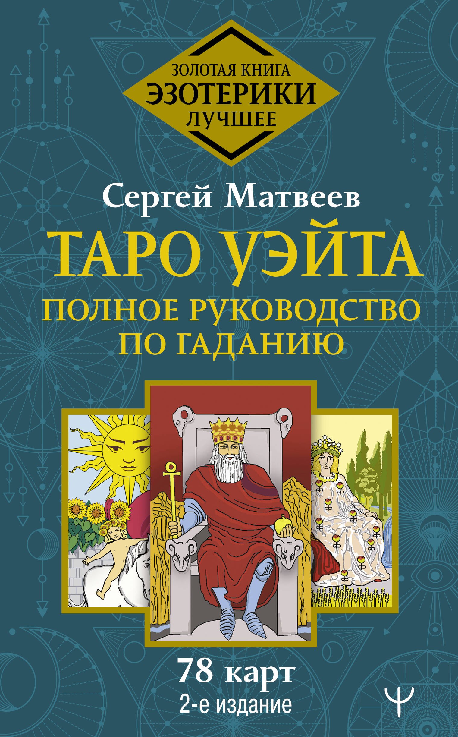 

Таро Уэйта. Полное руководство по гаданию. 78 карт
