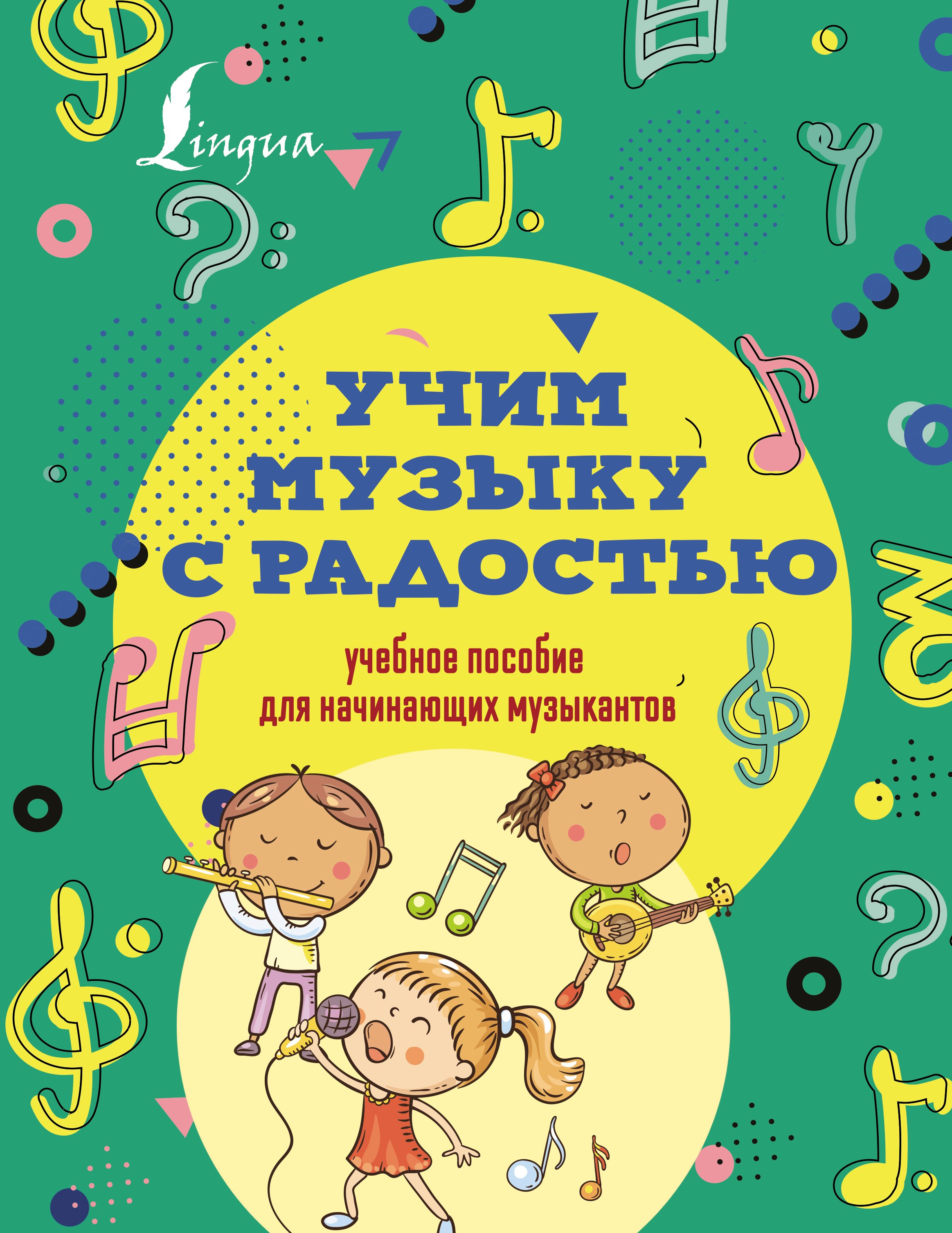 

Учим музыку с радостью! Учебное пособие для начинающих музыкантов