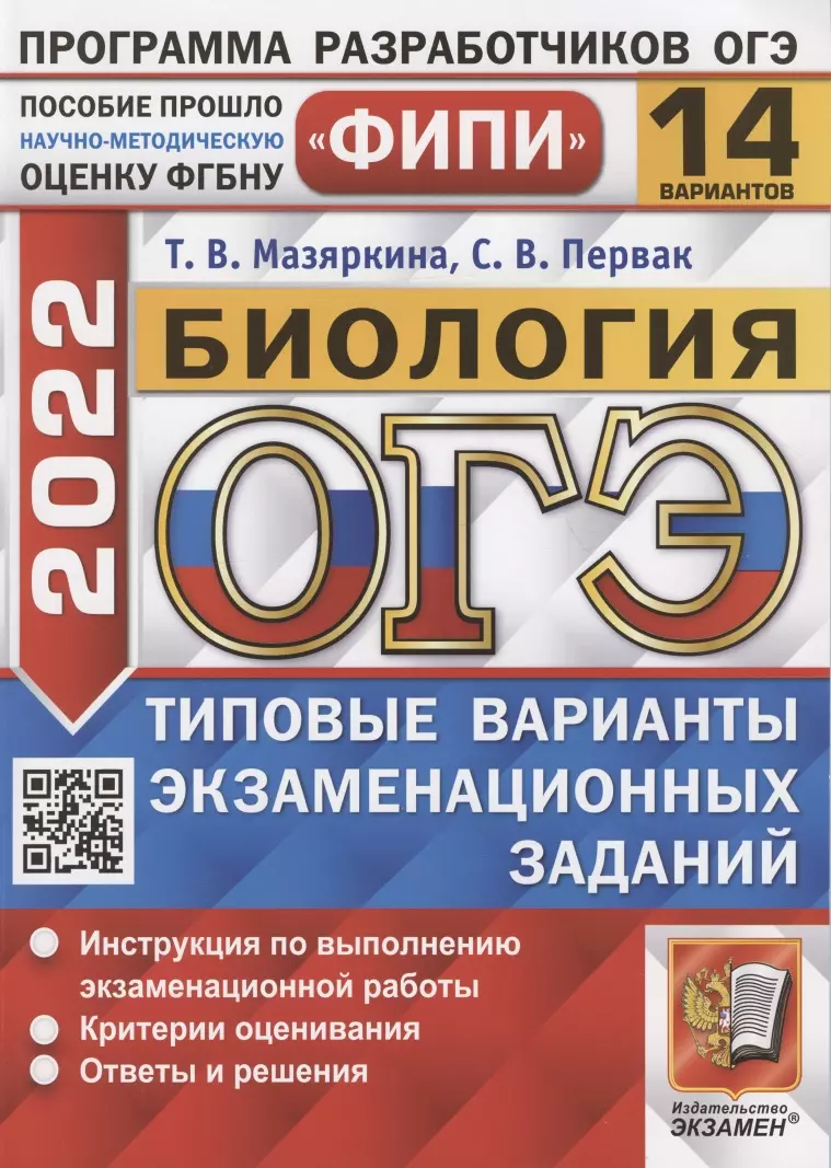 Мазяркина Татьяна Вячеславовна - ОГЭ ФИПИ 2022. Биология. Типовые варианты экзаменационных заданий. 14 вариантов заданий