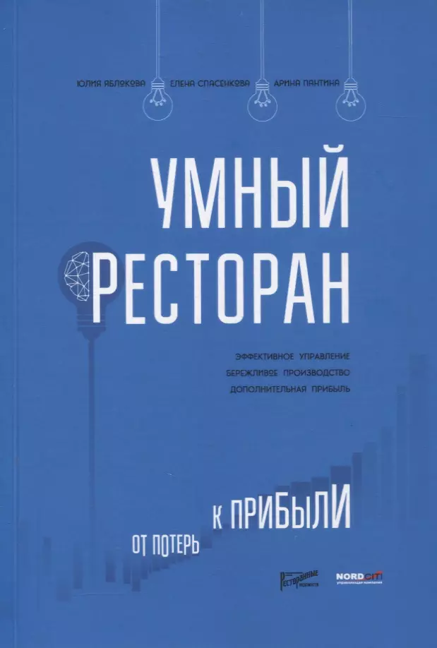 Яблокова Юлия Владимировна, Спасенкова Елена Александровна - Умный ресторан: от потерь к прибыли: эффективное управление, бережливое производство, дополнительная прибыль