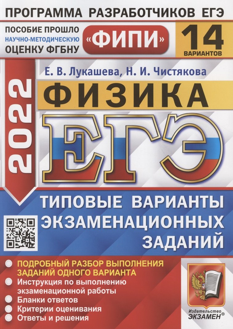 

ЕГЭ ФИПИ 2022. Физика. Типовые варианты экзаменационных заданий. 14 вариантов заданий. Подробный разбор выполнения заданий одного варианта