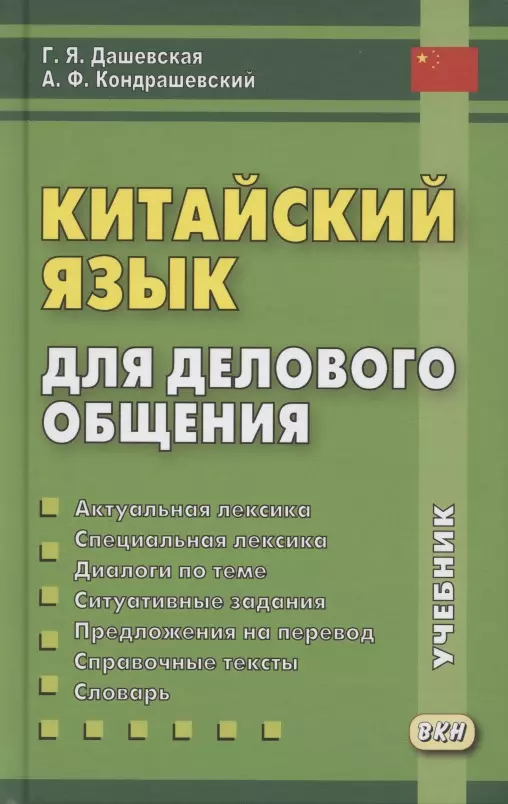 Дашевская Галина Яковлевна - Китайский язык для делового общения. Учебник