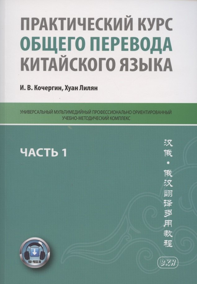 

Практический курс общего перевода китайского языка. Универсальный мультимедийный профессионально ориентированный учебно-методический комплекс. В 3 частях. Часть 1