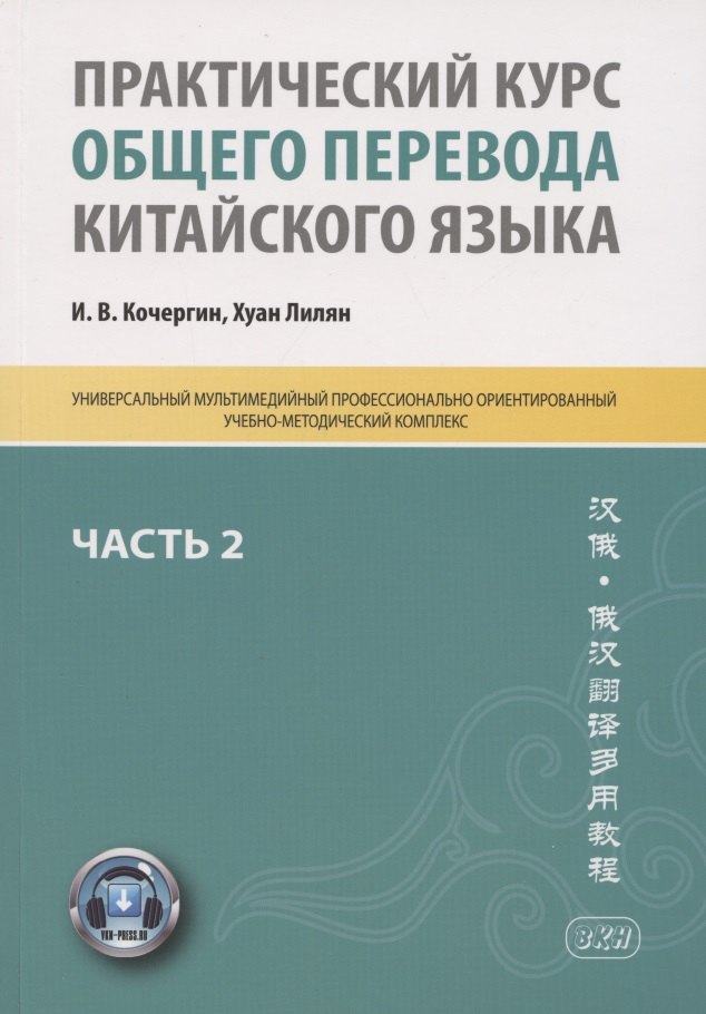 

Практический курс общего перевода китайского языка. Универсальный мультимедийный профессионально ориентированный учебно-методический комплекс. В 3 частях. Часть 2
