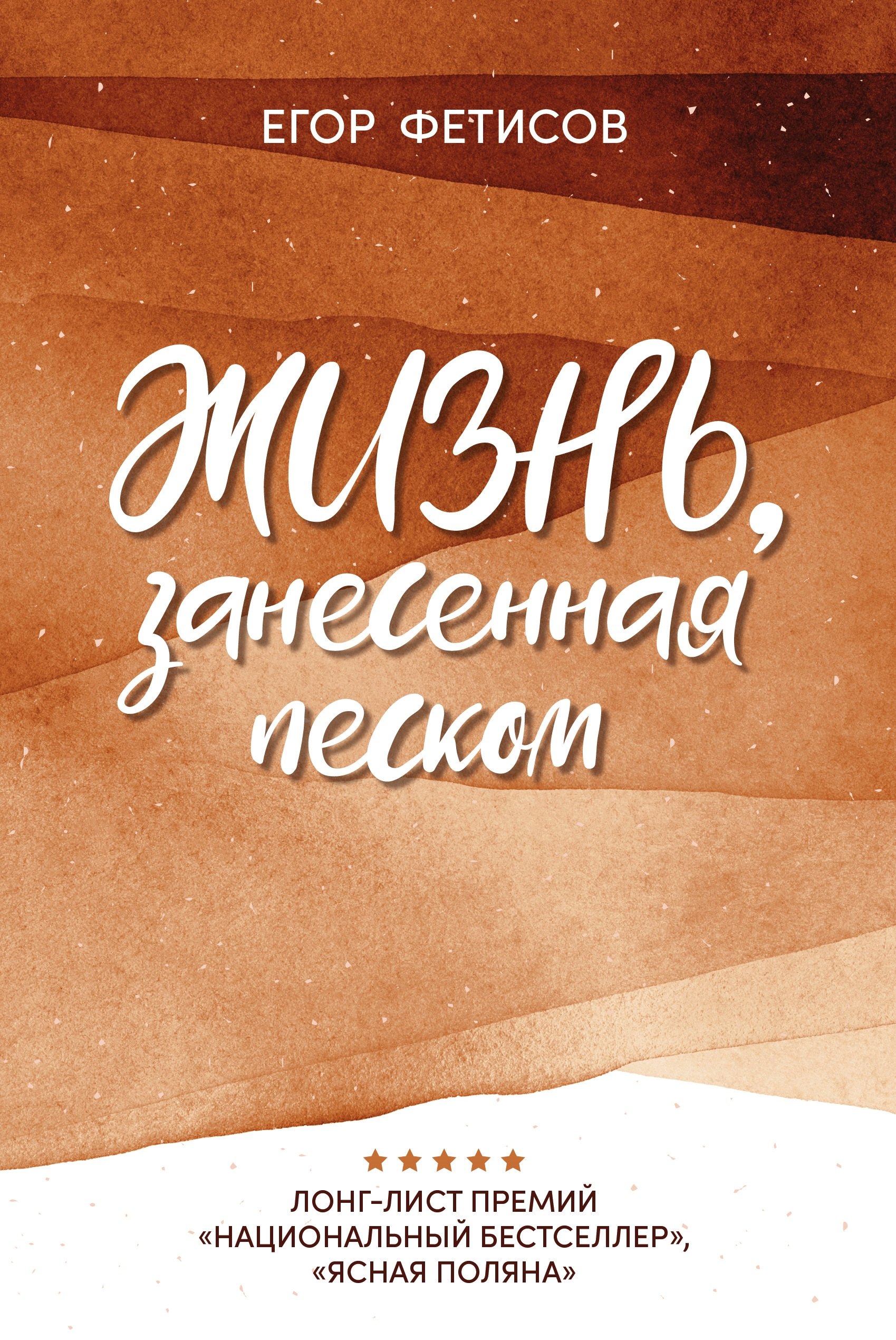 

Жизнь, занесенная песком