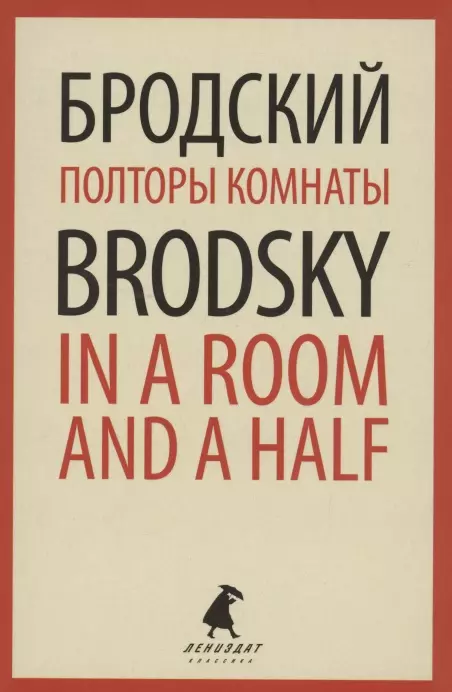 Бродский И. - Полторы комнаты / In a room and a half