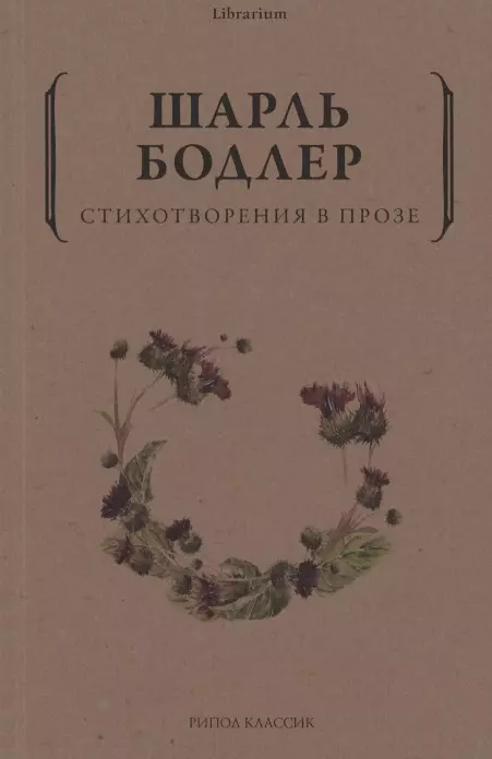 Бодлер Шарль - Стихотворения в прозе