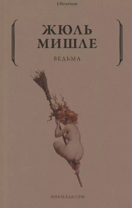 Мишле Жюль - Ведьма