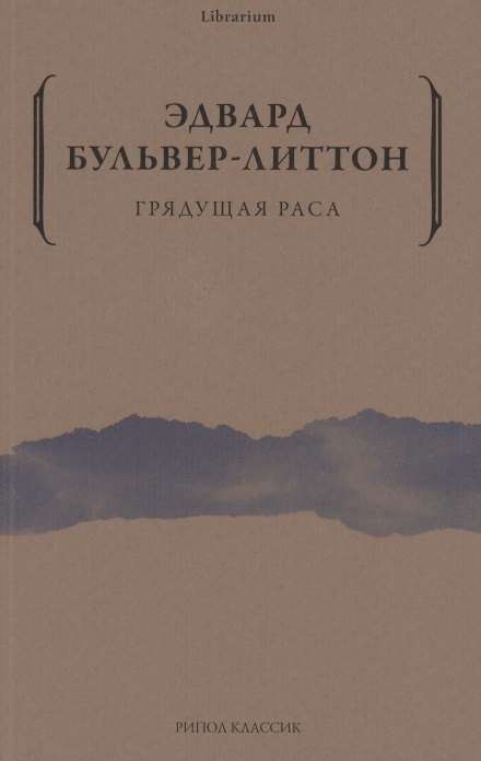 

Грядущая раса