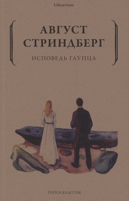 

Исповедь глупца