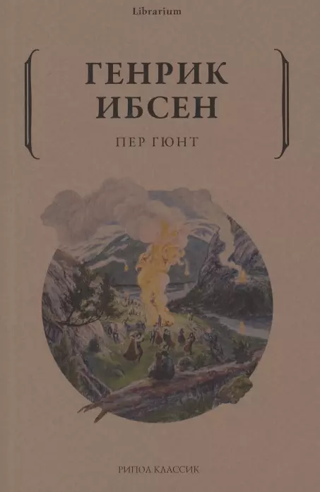 Генрик ибсен пер гюнт книга. Пер Гюнт Генрик Ибсен книга. Пер Гюнт Ибсена Жанр. Ибсен пер Гюнт купить. Композиция пер Гюнт Ибсена интеллект карта.