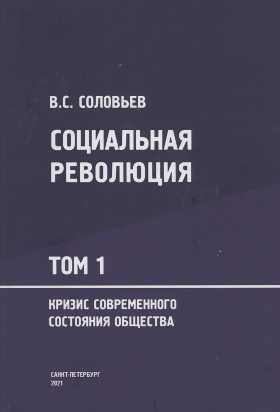 

Социальная революция. В 3 томах Том 1. Кризис современного состояния общества