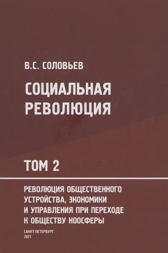 

Социальная революция. В 3 томах. Том 2. Революция общественного устройства экономики и управления при переходе к обществу ноосферы