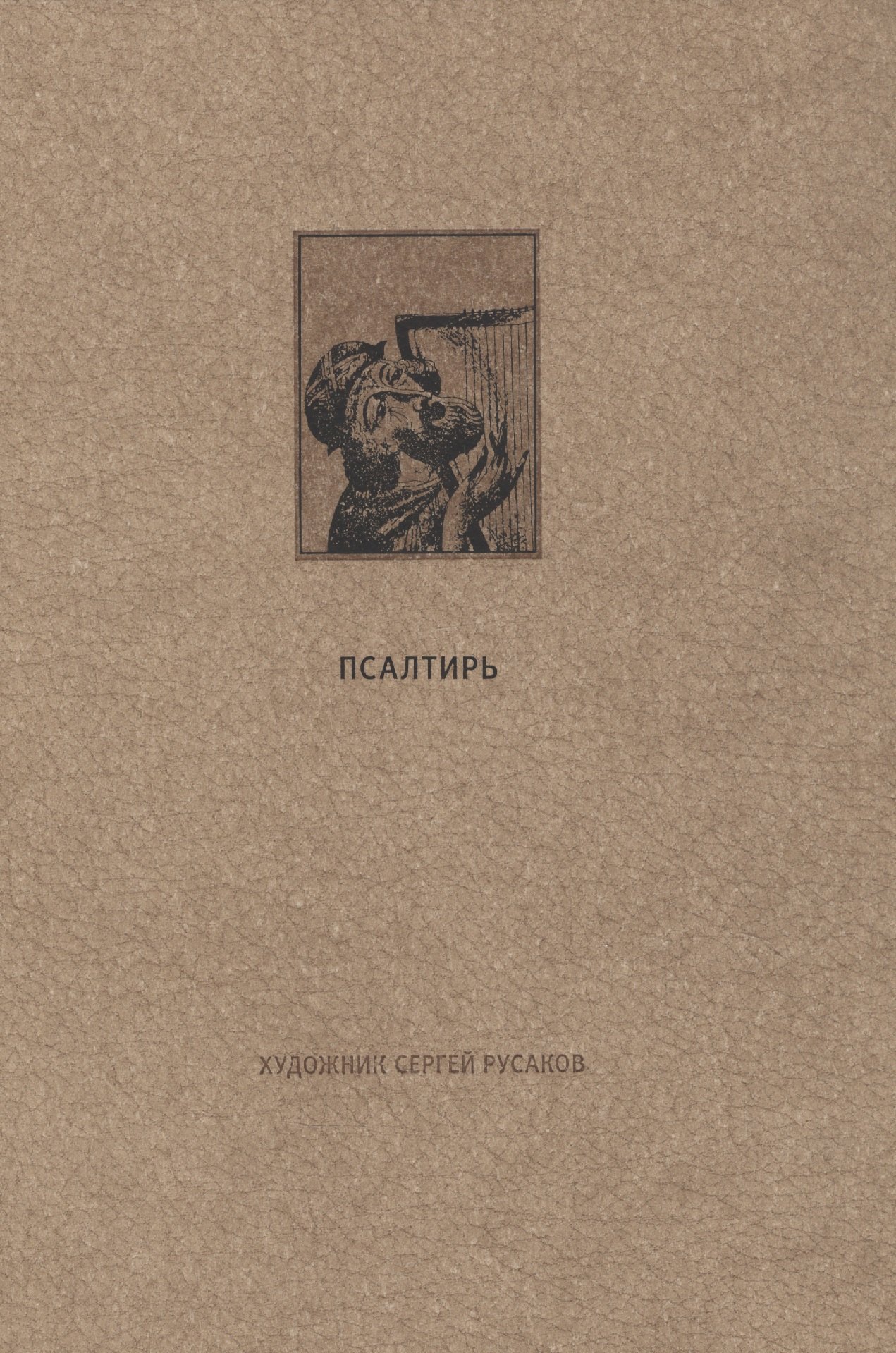 

Ветхий Завет: Псалтирь