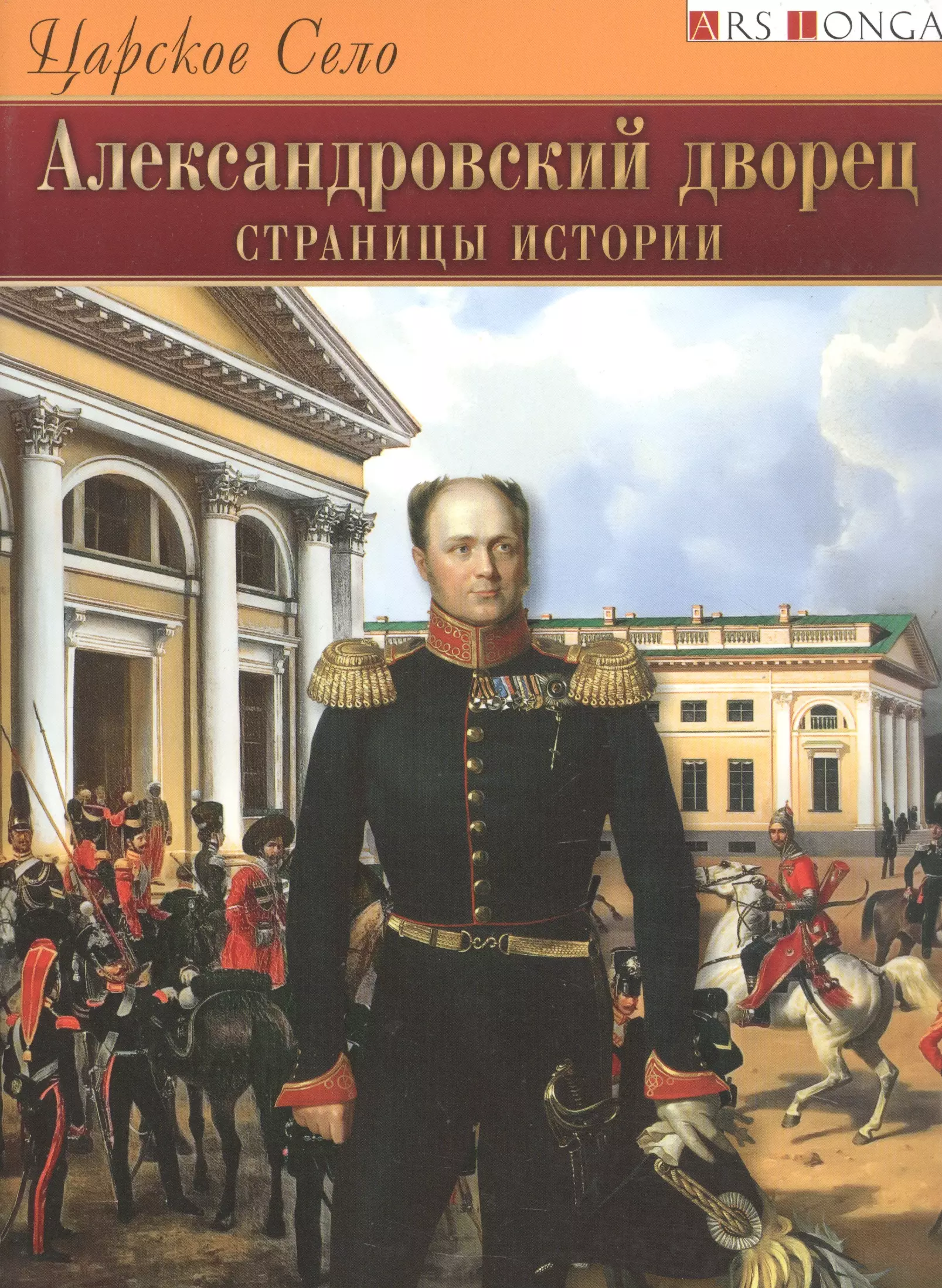 Александровский книги. Александровский дворец исторические. Александровский дворец я. Романовы издатель Альфа колор. Буклет "Царское село" фр.яз. 5-93893-150-9.