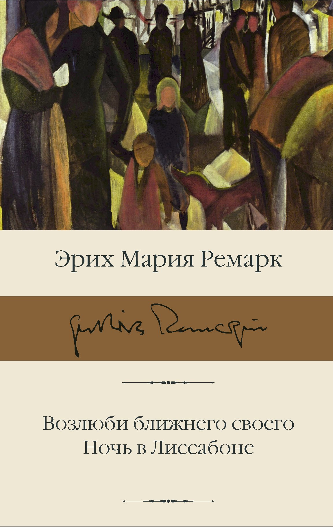 

Возлюби ближнего своего. Ночь в Лиссабоне