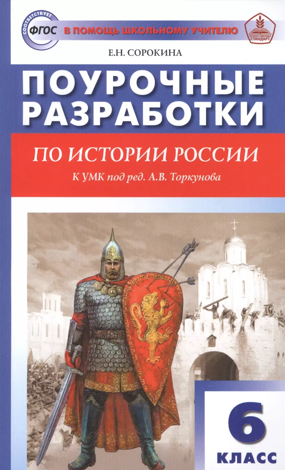 Сорокина Елена Николаевна - Поурочные разработки по истории России. 6 класс. К УМК под ред. А.В. Торкунова