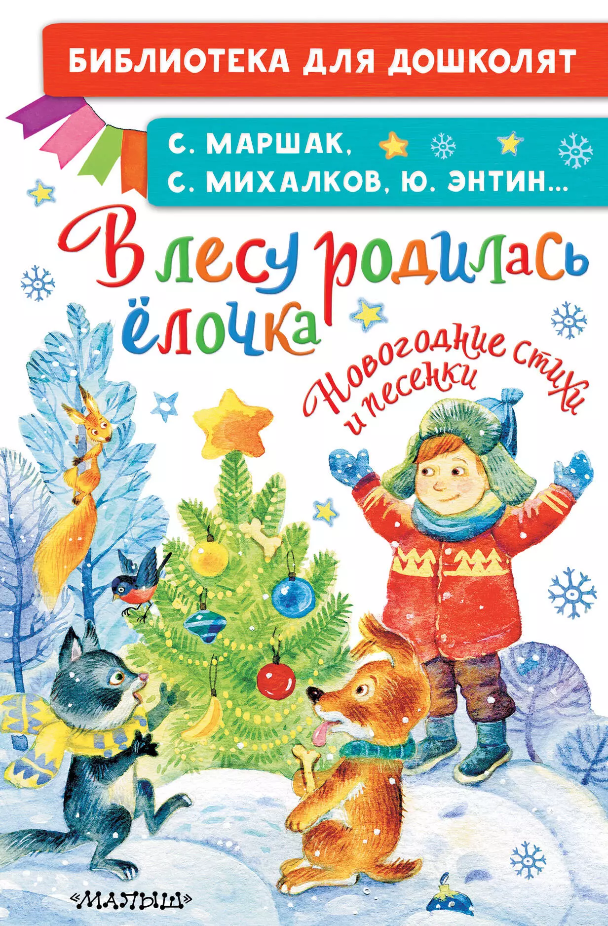 Михалков Сергей Владимирович - В лесу родилась ёлочка. Новогодние стихи и песенки