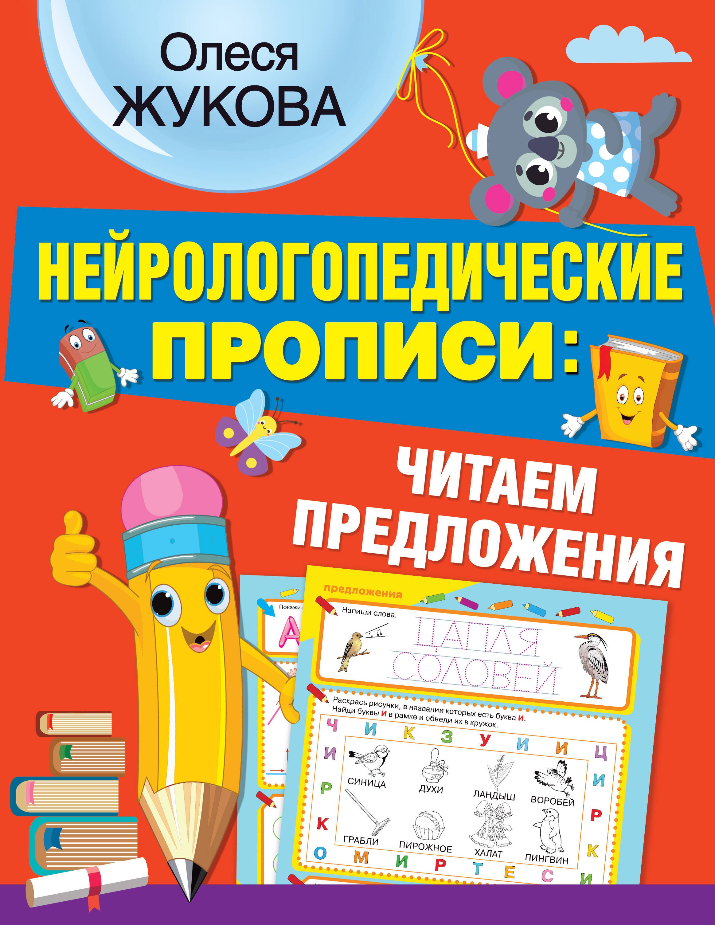 

Нейрологопедические прописи: читаем предложения