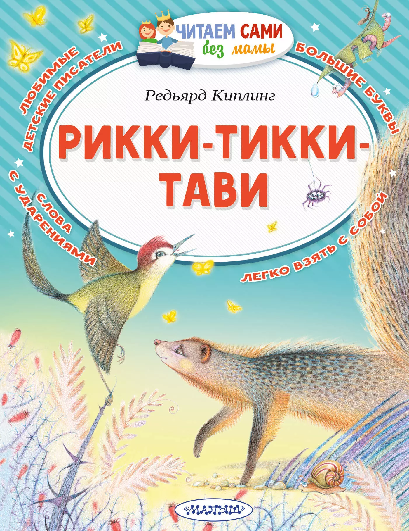 Книга рикки тикки читать. 978-5-17-139434-9 Киплинг р. Рикки-Тикки-Тави. Киплинг Рикки Тикки Тави книга. Киплинг сказки реки Тики та. Рики Тики Тави.