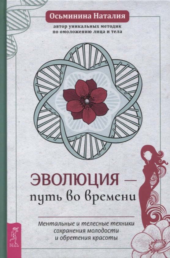

Эволюция - путь во времени. Ментальные и телесные техники сохранения молодости и обретения красоты