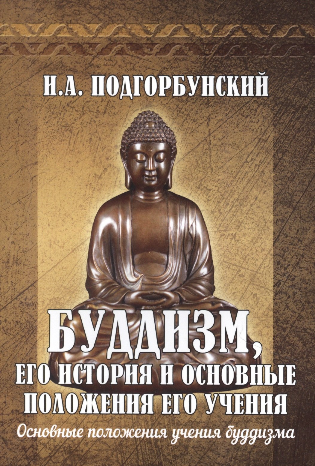 

Буддизм, его история и основные положения его учения. Том 2. Основные положения учения буддизма