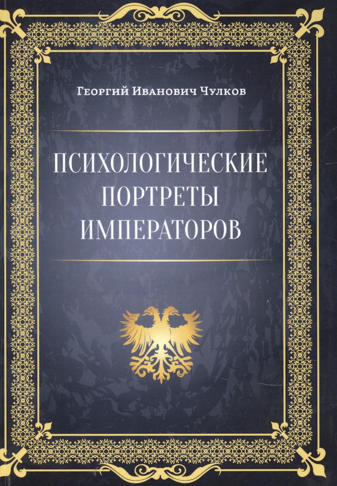 Чулков Императоры психологические портреты