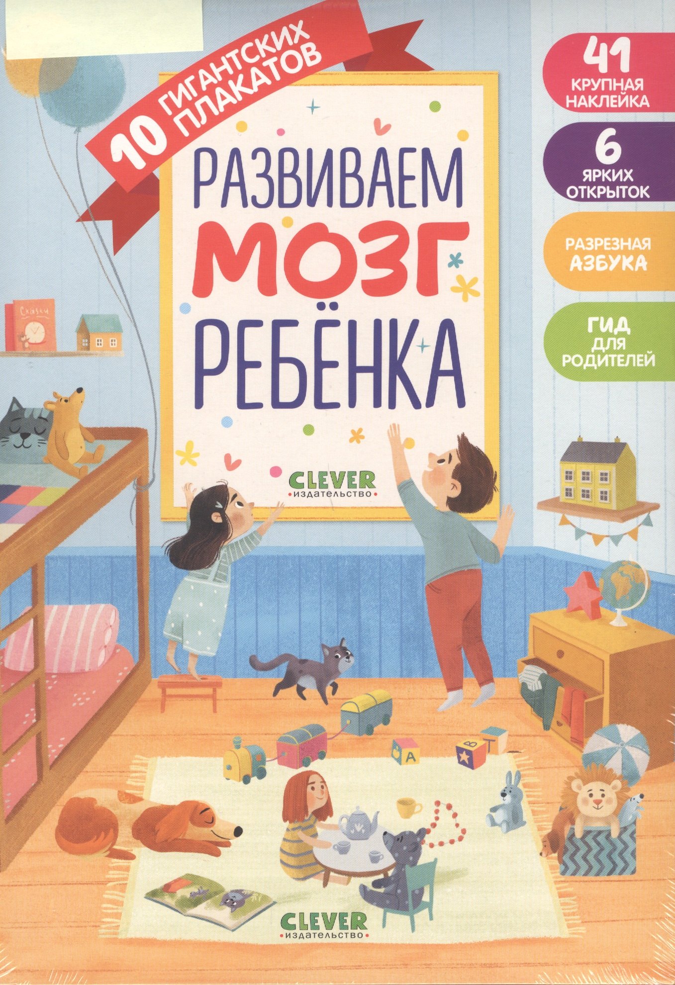 

Первые книжки малыша. Развиваем мозг ребёнка. 10 гигантских плакатов