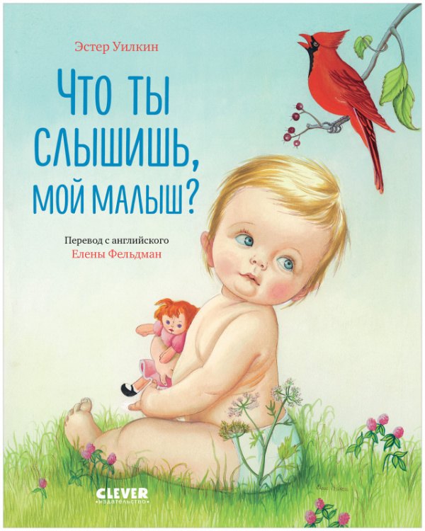 

Что ты слышишь, мой малыш
