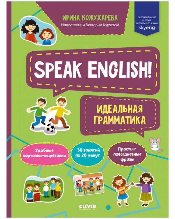 

Speak English! Идеальная грамматика