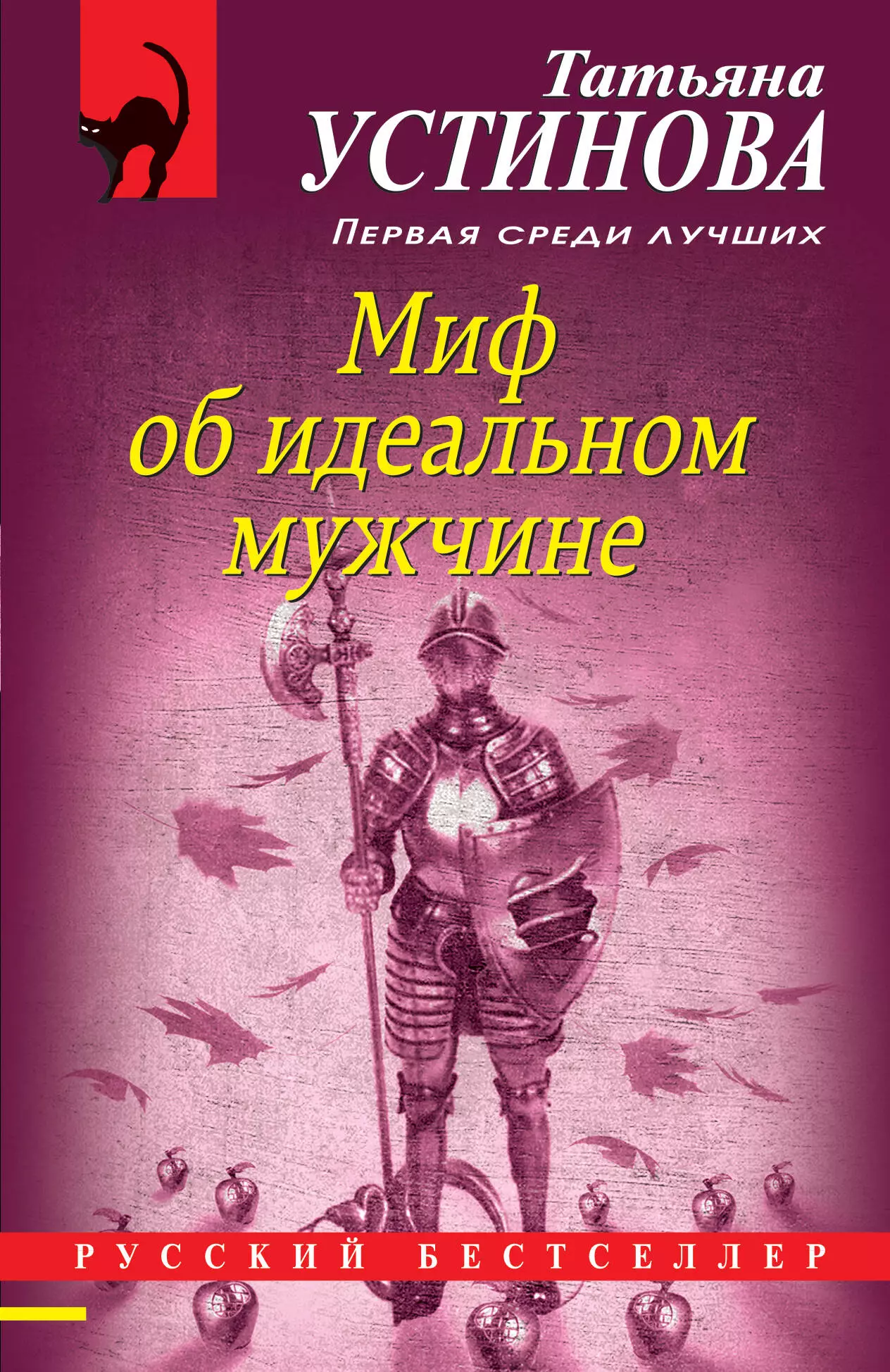 Устинова Татьяна Витальевна - Миф об идеальном мужчине