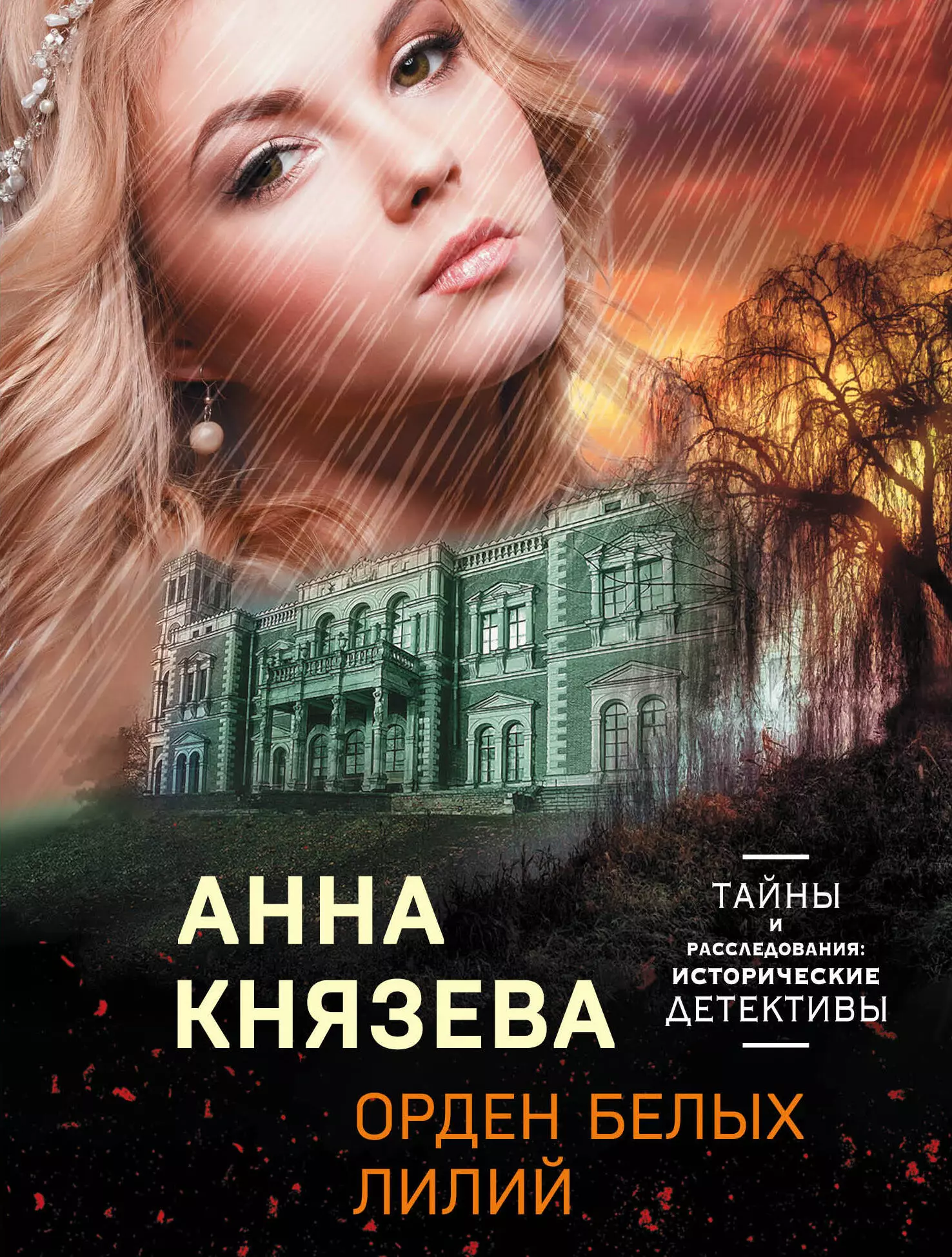 Князева Анна - Орден белых лилий