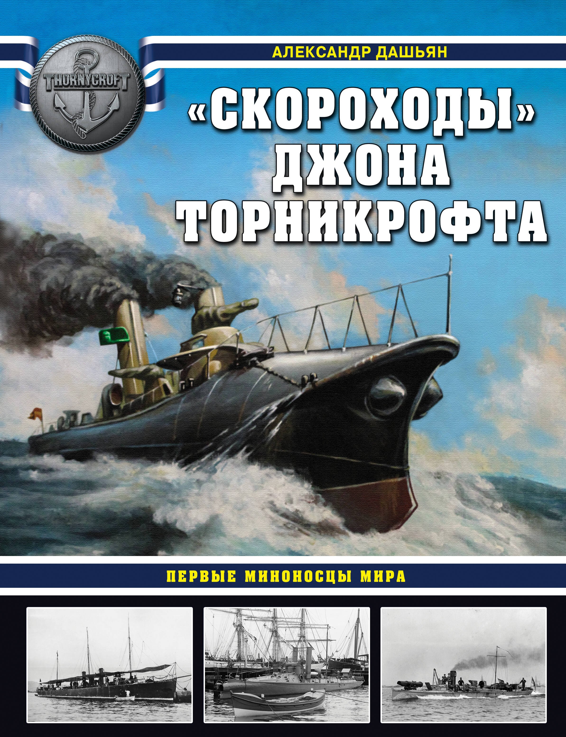 

"Скороходы" Джона Торникрофта. Первые миноносцы мира