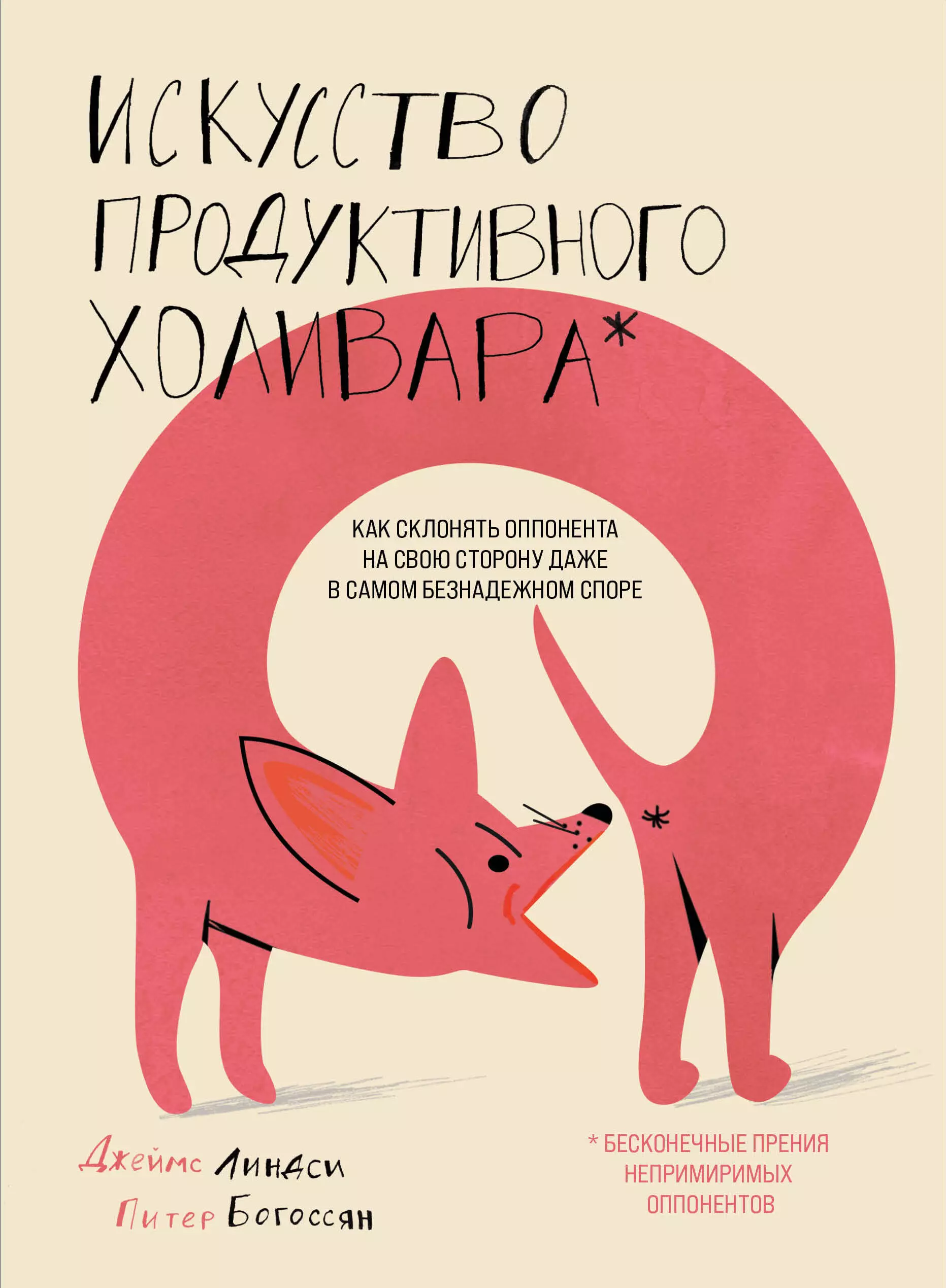 Богоссян Питер - Искусство продуктивного холивара. Как склонять оппонента на свою сторону даже в самом безнадежном споре