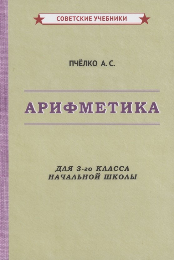 

Арифметика для 3-го класса начальной школы