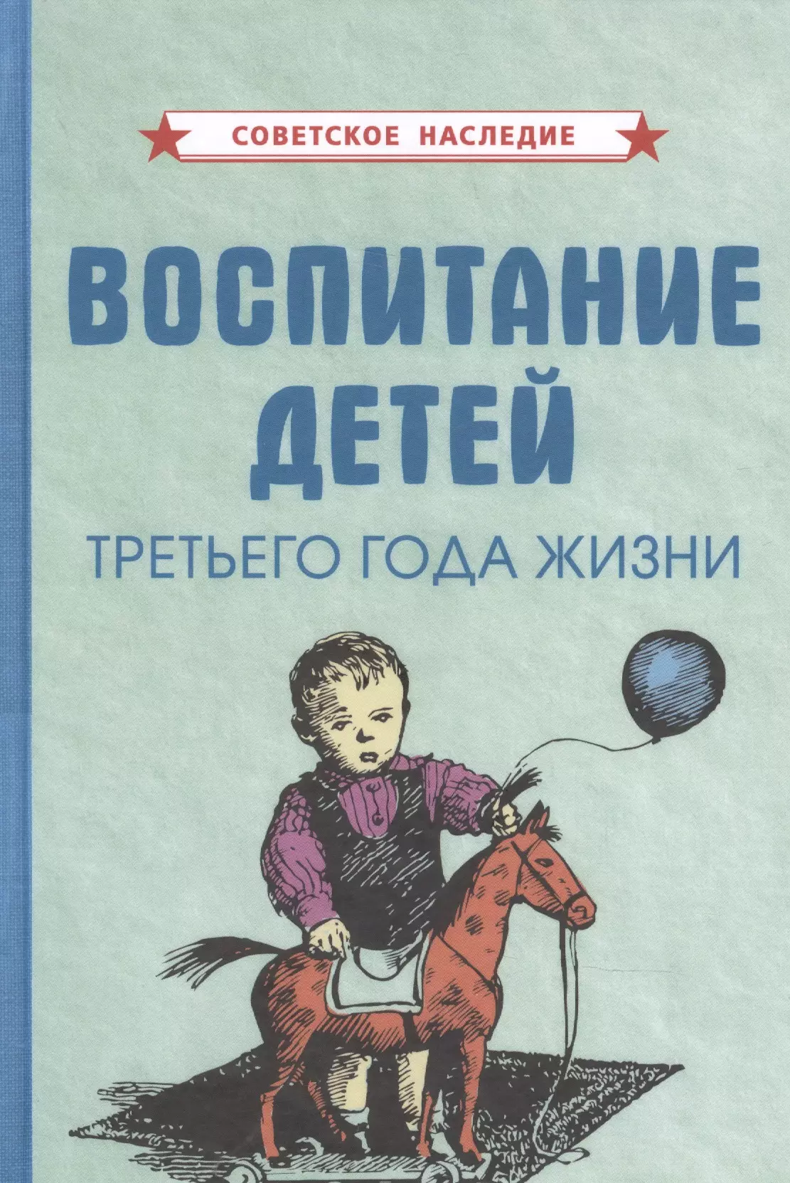 Коллектив авторов - Воспитание детей третьего года жизни