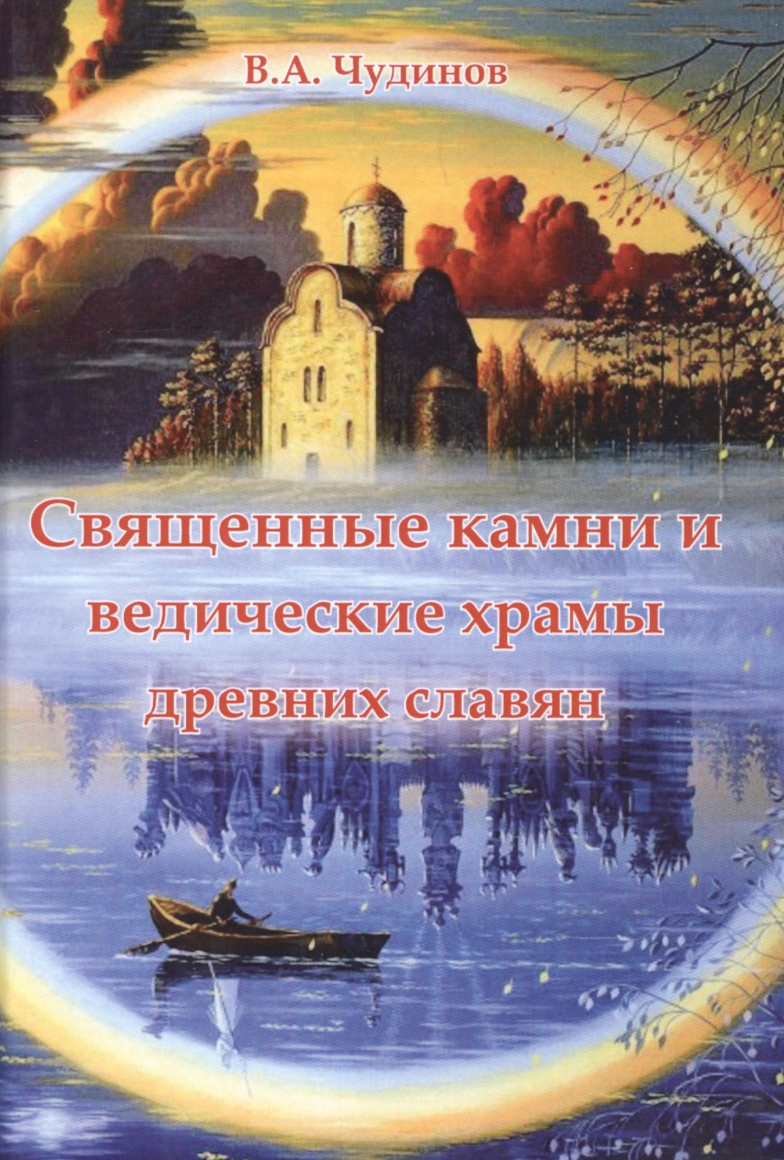 

Священные камни и ведические храмы древних славян