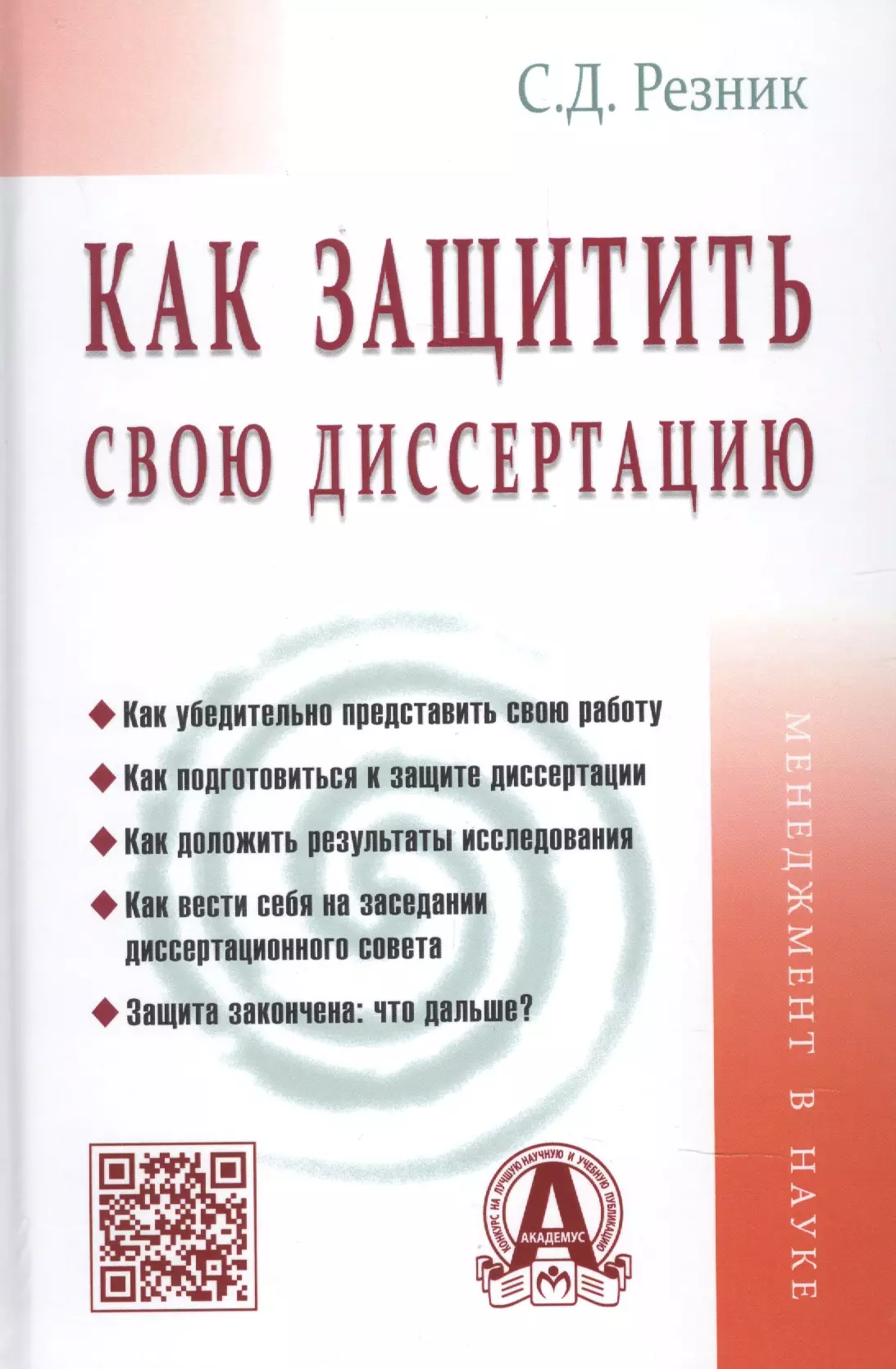 Резник Семен Давыдович - Как защитить свою диссертацию